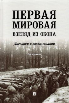 Обложка книги Первая мировая. Взгляд из окопа. Дневники и воспоминания