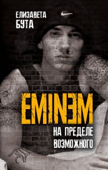 Обложка книги Eminem. На пределе возможного