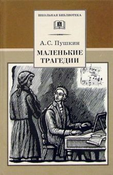 Обложка книги Маленькие трагедии