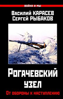 Обложка книги Рогачевский узел. От обороны к наступлению