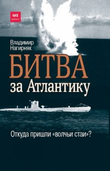 Обложка книги Битва за Атлантику. Откуда пришли &quot;волчьи стаи&quot;?