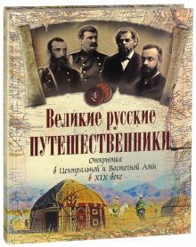 Обложка книги Великие русские путешественники. Открытия в Центральной и Восточной Азии в XIX веке