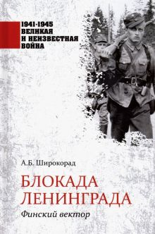 Обложка книги Блокада Ленинграда. Финский вектор