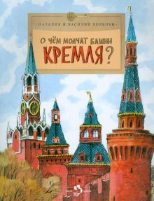 Обложка книги О чем молчат башни Кремля?