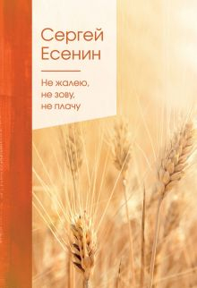 Обложка книги Не жалею, не зову, не плачу