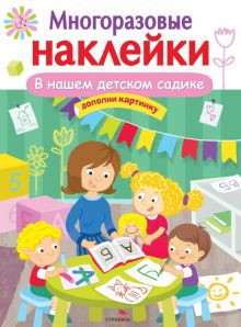 Обложка книги В нашем детском садике