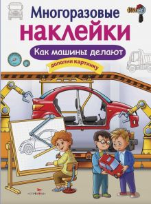 Обложка книги Многоразовые наклейки. Как машины делают