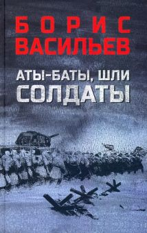 Обложка книги Аты-баты, шли солдаты. Повести