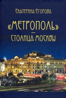 Обложка книги Егорова Е. «Метрополь» – столица Москвы_2019