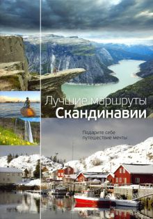 Обложка книги Лучшие маршруты Скандинавии. Подарите себе путешествие мечты