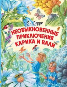 Обложка книги Необыкновенные приключения Карика и Вали