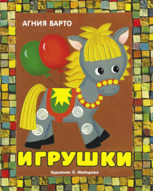 Обложка книги Панорамки. Игрушки