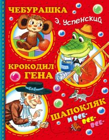 Обложка книги Чебурашка, Крокодил Гена, Шапокляк и все-все-все...