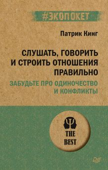 Обложка книги Слушать, говорить и строить отношения правильно. Забудьте про одиночество и конфликты