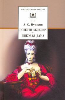 Обложка книги Повести Белкина. Пиковая дама