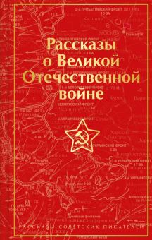 Обложка книги Рассказы о Великой Отечественной войне
