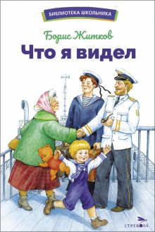 Обложка книги Что я видел