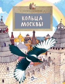 Обложка книги Кольца Москвы