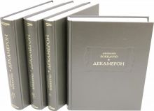 Обложка книги Декамерон. В 3-х томах (4-х книгах)