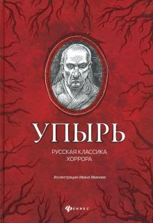 Обложка книги Упырь: русская классика хоррора