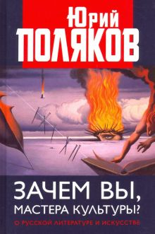 Обложка книги Зачем вы, мастера культуры? О русской литературе и искусстве