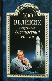 Обложка книги 100 великих научных достижений России