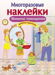 Обложка книги Мамины помощники