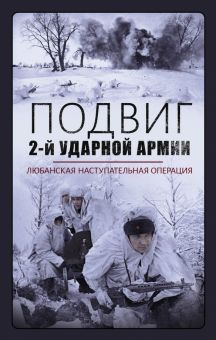 Обложка книги Подвиг 2-й Ударной армии. Любанская наступательная операция