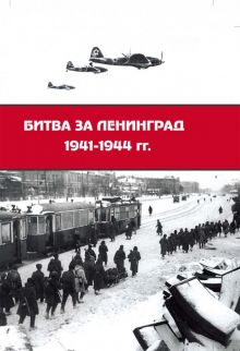 Обложка книги Битва за Ленинград 1941-1944 гг. Подвиг города-героя в Великой Отечественной войне