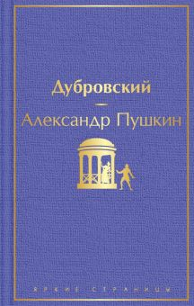 Обложка книги Дубровский