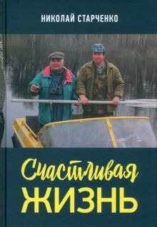 Обложка книги Счастливая жизнь