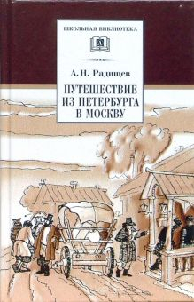 Обложка книги Путешествие из Петербурга в Москву