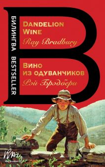 Обложка книги Вино из одуванчиков. The Dandelion Wine