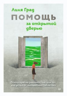 Обложка книги Помощь за открытой дверью. Психотерапия реальностью для тех, кто устал от &quot;волшебных таблеток&q