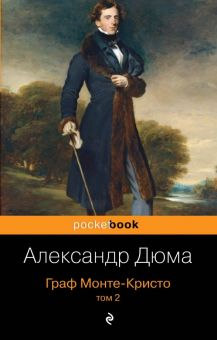 Обложка книги Граф Монте-Кристо. Том 2