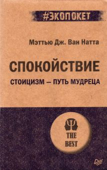 Обложка книги Спокойствие. Стоицизм – путь мудреца