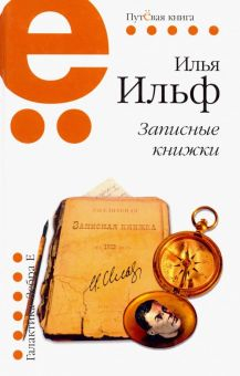 Обложка книги Записные книжки