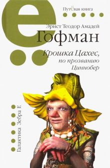 Обложка книги Крошка Цахес,по прозванию Циннобер