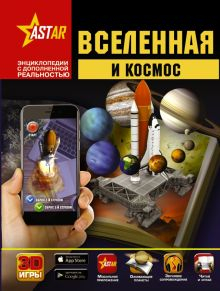 Обложка книги Вселенная и космос