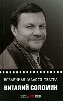 Обложка книги Вселенная Малого театра. Виталий Соломин