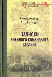 Обложка книги Записки военного коменданта Берлина