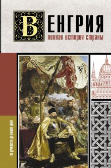 Обложка книги Венгрия. Полная история страны