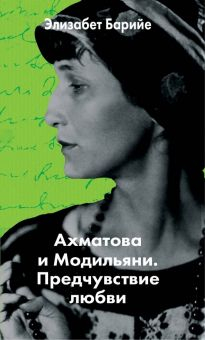 Обложка книги Ахматова и Модильяни. Предчувствие любви