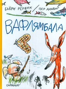 Обложка книги Вафлямбала