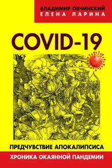 Обложка книги COVID-19. Предчувствие апокалипсиса. Хроника окаянной пандемии