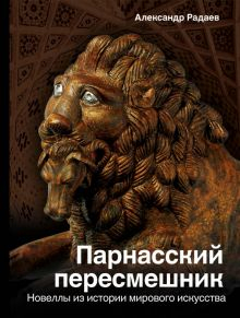 Обложка книги Парнасский пересмешник. Новеллы из истории мировой культуры