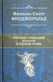 Обложка книги Полное собрание романов в одном томе