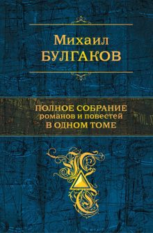 Обложка книги Полное собрание романов и повестей в одном томе