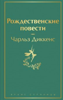 Обложка книги Рождественские повести