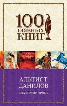 Обложка книги Альтист Данилов